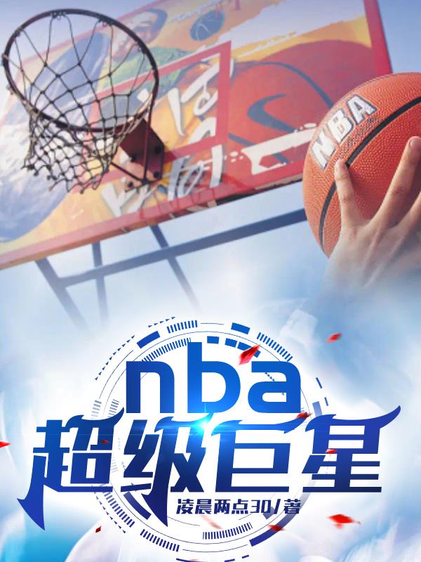 nba超级巨星有哪些人