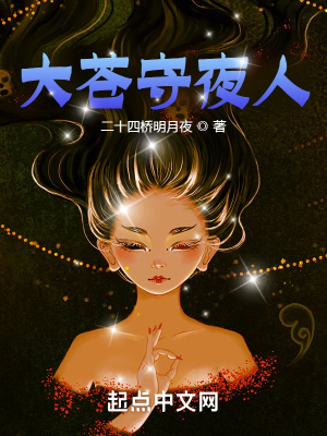 大苍守夜人好看吗知乎